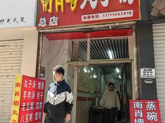 -南肖墙丸子汤(总店)