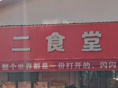 门面-安徽工程大学-第2食堂