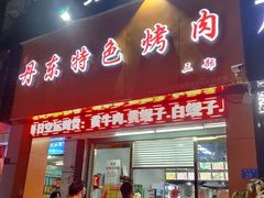 门面-丹东特色烤肉(南光三部店)