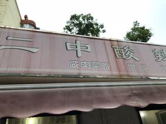 -二中酸辣汤(无锡梁溪区店)