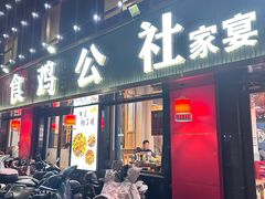 -食鸡公社辣子鸡·潍坊菜·烧烤