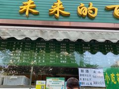 门面-老回回饺子馆(海洋馆店)