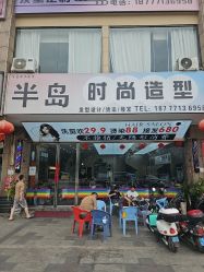 -半岛时尚造型