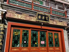 -富华斋饽饽铺·宫廷糕点·伴手礼(护国新天地店)