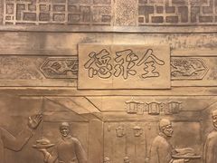 -全聚德(上海首店浦东店)
