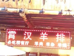 门面-霄汉羊排(万松园一店)