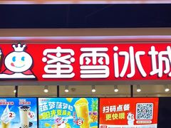 -蜜雪冰城(领展店)