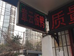 -章云板鸭(总店)