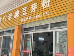 门面-正宗东门老牌豆芽粉