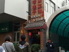 -窄巷子陕菜馆·地道陕西菜(粉巷店)