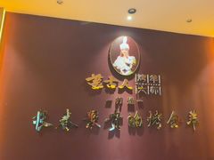 -蒙古人烤羊大师·草原料理(工农大路店)
