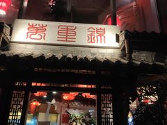 -万重锦·人文川菜馆(骡马市店)