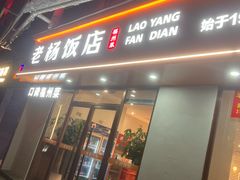 -老杨饭店(万科里店)