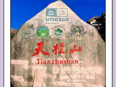 -天柱山风景区