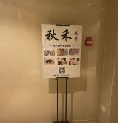 -秋禾美甲美睫
