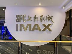 -SFC上影影城(港汇永华IMAX激光店)
