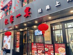 -忆家一宴(南丹东路总店)