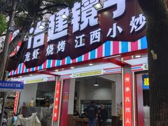 -冶建镜子·老南昌大排档·江西虾王(总店)