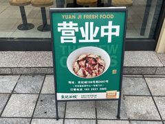-袁记云饺(世纪城店)