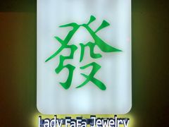 -LADY FAFA(巨鹿路陕西南路路口店)