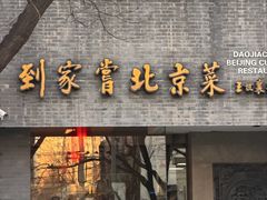 -到家尝北京菜(西坝河店)