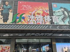 -法雅体育工厂店(皂君庙路店)