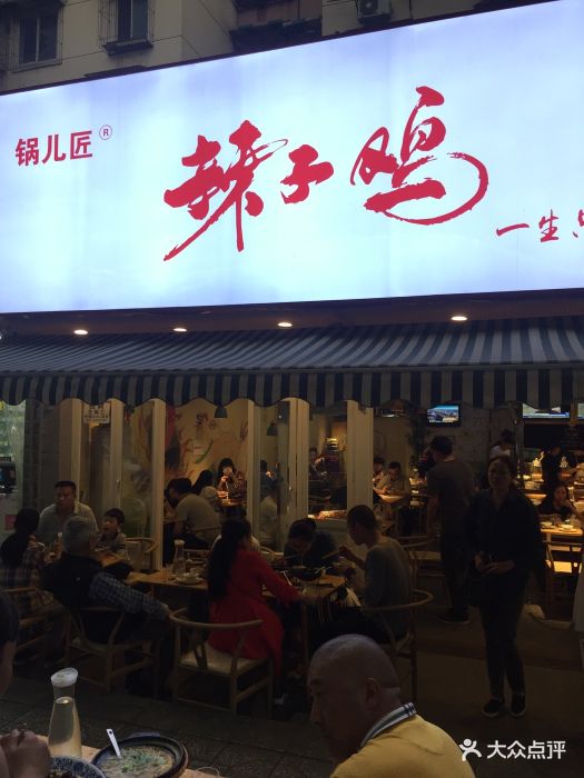 锅儿匠辣子鸡(罗家碾店)图片 第658张