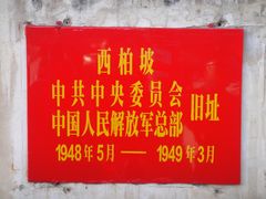 -西柏坡纪念馆