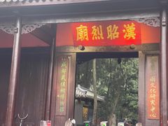 -成都武侯祠博物馆