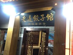 门面-老边饺子馆(东单店)