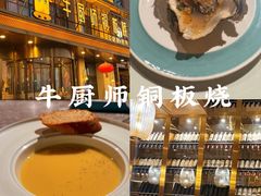 -额尔敦牛厨师铜板烧