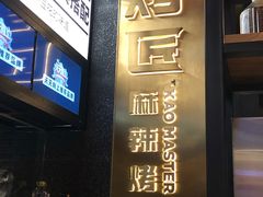 门面-烤匠麻辣烤鱼(环球中心店)