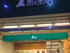 门面-1点点(芦潮港店)
