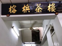 -榕槟茶楼