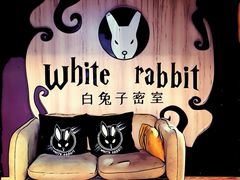 -白兔子密室(长寿路店)