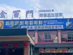 -金百门·顺德海鲜酒家(陈村店)
