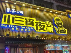-小三宵夜专家(含浦店)