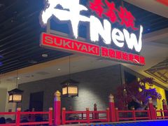 -牛New寿喜烧(金鹰世界店)