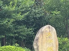 -太湖饭店·寄畅轩中餐厅