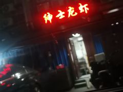 -绅士餐厅龙虾·烧烤(西门路店)