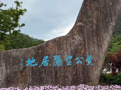 -黄公望隐居地