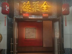 -全聚德(双井店)
