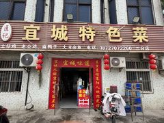-匡记宜城特色菜(江山路三分店)