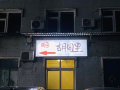 门面-路边摊胡同里(星城商厦店)