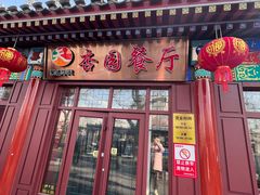 -杏园餐厅(西四北大街店)