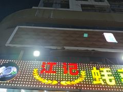 -湛江江记蚝莊烧烤工场(金海岸店)