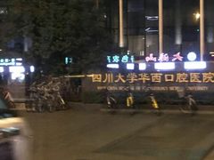 -四川大学华西口腔医院(华西院区)