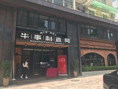 门面-牛事制造局牛肉火锅(莲岳路店)