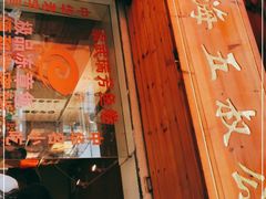 门面-安海五叔公土笋冻(西街店)
