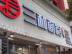 -刘氏三和面馆